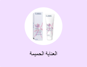 العناية الحميمة