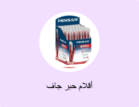 أقلام حبر جاف