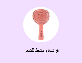 فرشاة ومشط للشعر