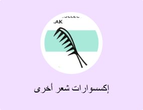 إكسسوارات شعر أخرى