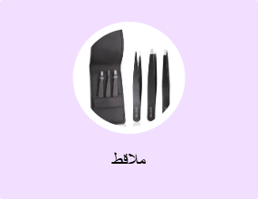 ملاقط