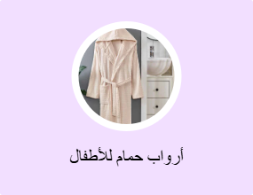 أرواب حمام للأطفال