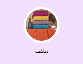 مناشف