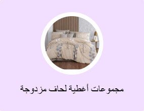 مجموعات أغطية لحاف مزدوجة