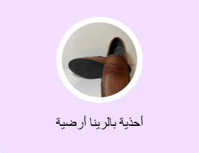 أحذية بالرينا أرضية