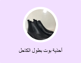 أحذية بوت بطول الكاحل