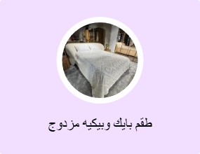 طقم بايك وبيكيه مزدوج