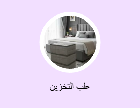 علب التخزين