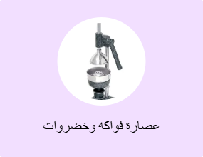 عصارة فواكه وخضروات