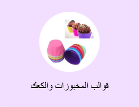 قوالب المخبوزات والكعك