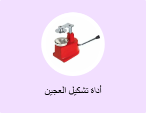 أداة تشكيل العجين