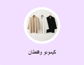 كيمونو وقفطان