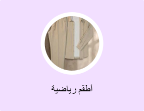 أطقم رياضية