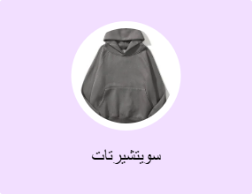 سويتشيرتات