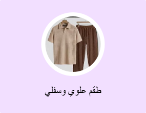 أطقم من قطعتين