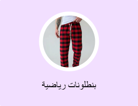 بنطلونات رياضية