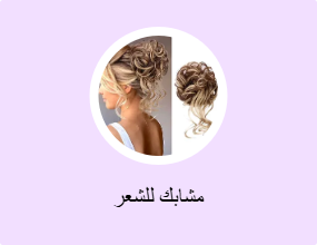 مشابك للشعر