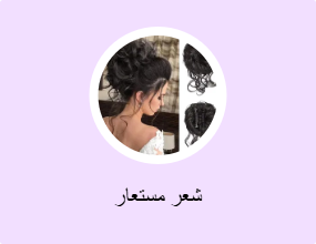 شعر مستعار