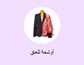 أوشحة للعنق