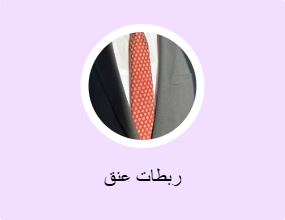 ربطات عنق