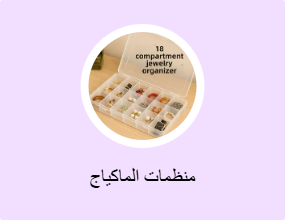 منظمات الماكياج