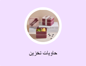 حاويات تخزين