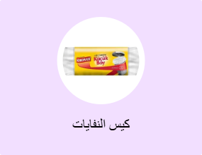 كيس النفايات