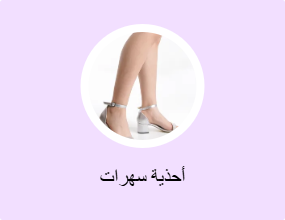 أحذية سهرات