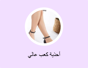 أحذية كعب عالي