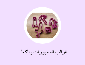 قوالب المخبوزات والكعك