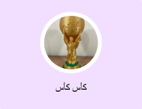 كأس كأس