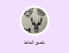 ملصق الحائط