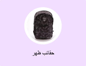 حقائب ظهر