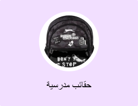 حقائب مدرسية