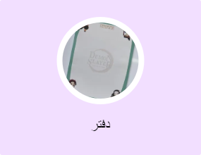 دفتر