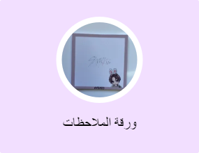 ورقة الملاحظات