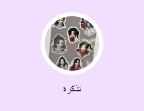تذكرة
