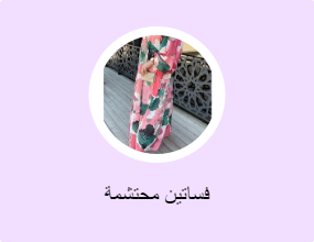 فساتين محتشمة