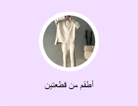 أطقم من قطعتين