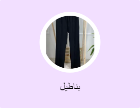بناطيل