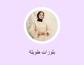 بلوزات طويلة
