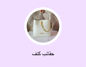 حقائب كتف