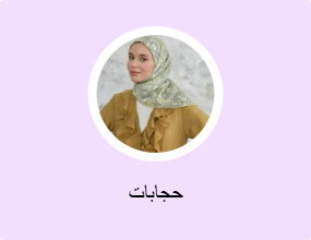 حجابات