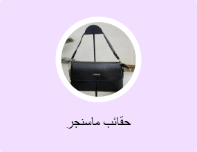 حقائب ماسنجر