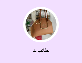 حقائب يد