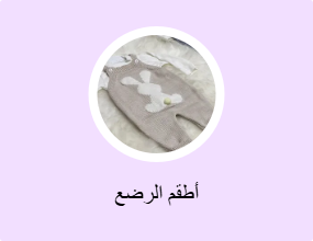 أطقم الرضع