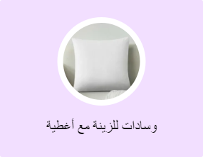 وسادات للزينة مع أغطية