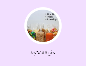 حقيبة الثلاجة
