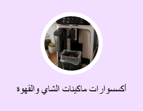 أكسسوارات ماكينات الشاي والقهوة