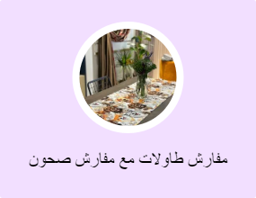 مفارش طاولات مع مفارش صحون